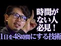 【科学検証】1日を48時間にする！脳内ハックは可能なのか？
