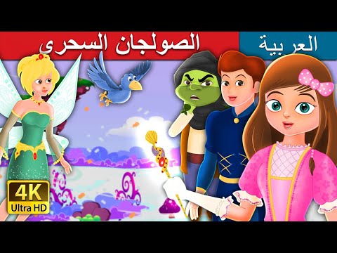 الصولجان السحري       