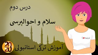 سلام و خداحافظی در زبان  ترکی استانبولی- آموزش ترکی استانبولی  2020