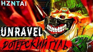 HZNTAI - ТЕЧИС ДОТЕРСКИЙ ГУЛЬ ZXC GHOUL SSS RANK TECHIES Unravel opening Пародия Дота 2 Dota 2