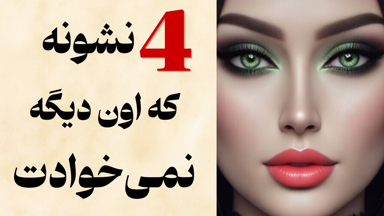 ۴ نشونه که اون دیگه نمی‌خوادت | نشانه‌های تموم شدن رابطه از طرف زن