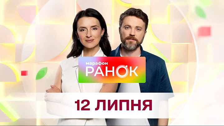 Ранок. Марафон за 12 липня