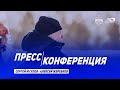 Пресс-конференция «Сибсельмаш» – «Байкал-Энергия» (2:5)