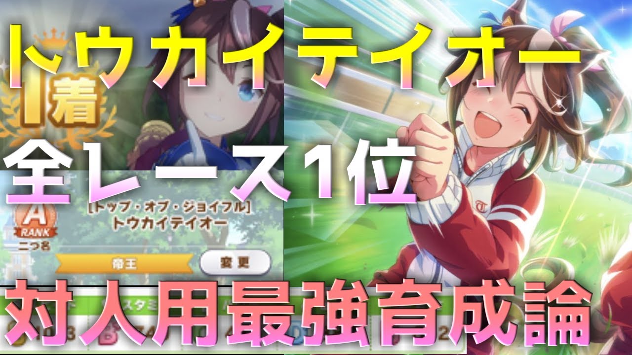 ウマ娘 無課金 微課金必見 対人用最強育成論 トウカイテイオー編 ウマ娘プリティダービー Youtube