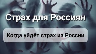 Россия долго ли будет жить в стахе.Будущее России .