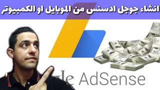 طريقة انشاء حساب جوجل ادسنس Google Adsense بعد التحديثات 2020