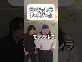 【ショートコント】モッツァレラチーズゲーム #あるある #コント #お笑い #shorts