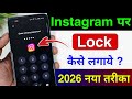 Instagram Par Lock Kaise Lagaye | Instagram Par Password Kaise Lagaye | Lock Instagram