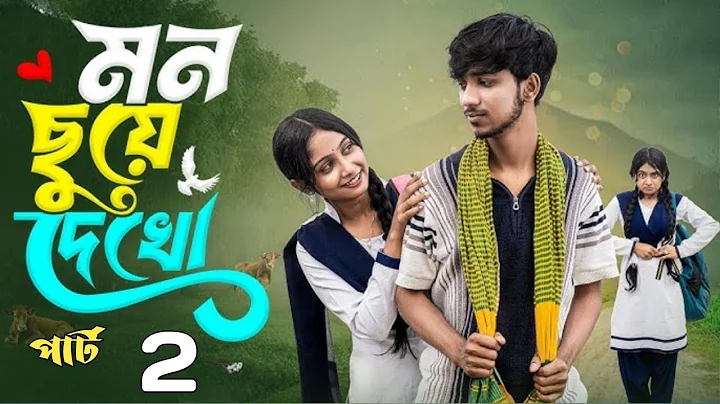 মন ছুঁয়ে দেখো 2| Mon Chhuye Dekho 2 l Bangla Natok 2025 l Rohan & Sathi l palli gram show ।