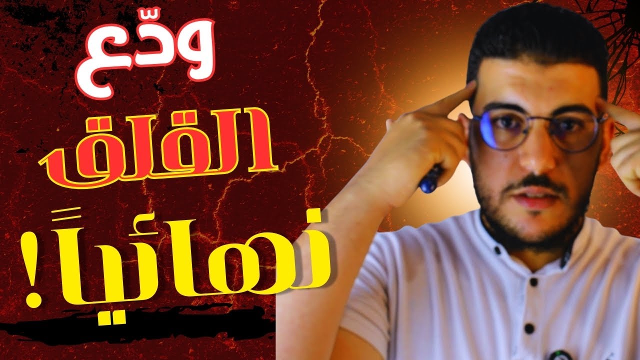 جرب هذه التقنية وودع القلق للأبد