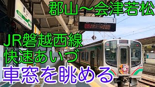 【車窓】JR磐越西線 快速あいづ 郡山〜会津若松 JR Banetsu West Line Koriyama to Aizu-Wakamatsu