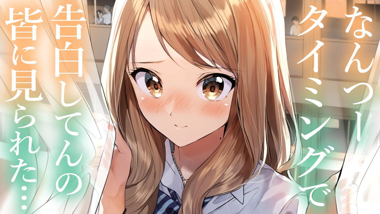 【ﾂﾝﾃﾞﾚ甘々】一軍女子に告白して怒られた理由は、僕を独り占めしたかったかららしいので積極的にいこう【3dio/シチュボ/バイノーラル】