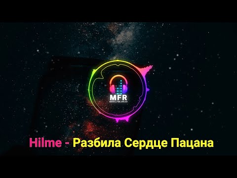 HILME - разбила сердце пацана | Грустная музыка для одиноких ♥ сердец & людей | mfr-relax