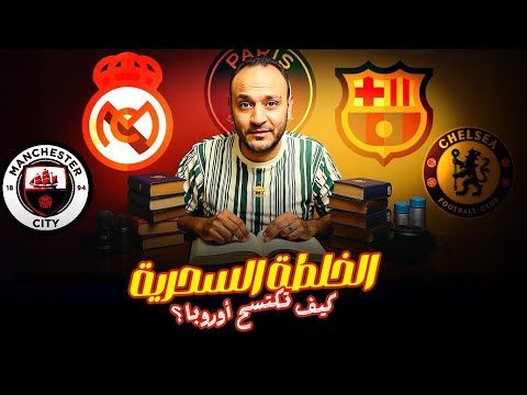 برشلونة بأكاديميته باريس وصل تشيلسي جرب وريال مدريد في فوضى مين بيبني مشروع ومين بيهدم