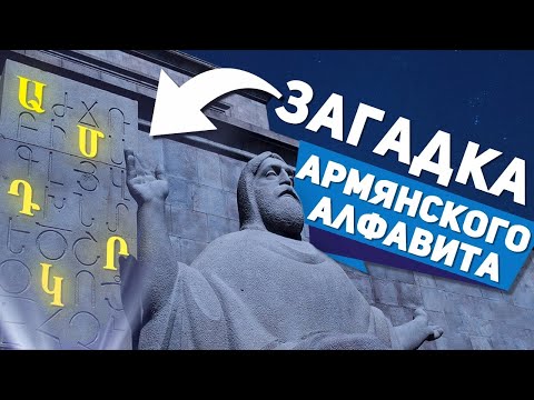 Что скрывает армянский алфавит? Тайны, о которых не говорят!