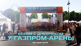 Бегом с Дневником у Газпром-Арены \ Бегущий Питер \ Территория спорта. День за днем