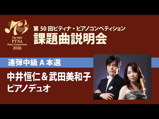 eラーニング】2026年度ピティナ・ピアノコンペティション課題曲説明会