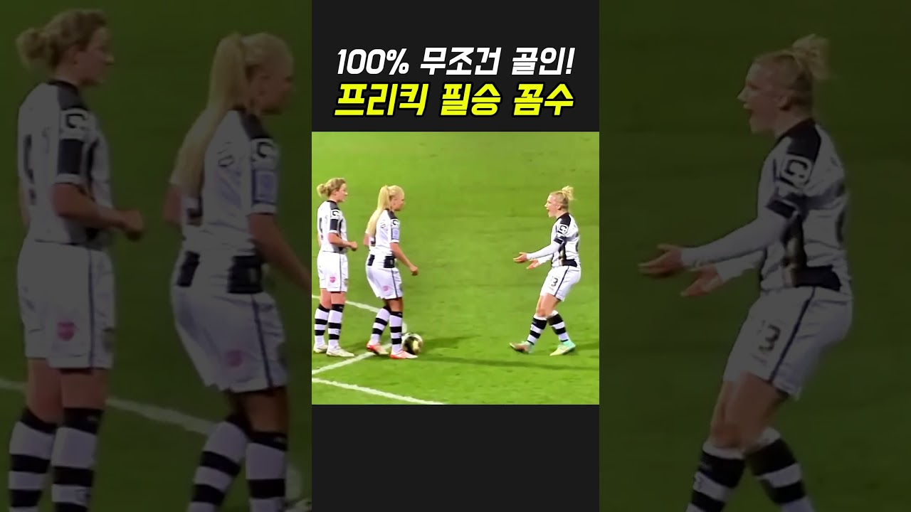 100% 성공하는 프리킥 필승 전략! #축구 #명장면 #shorts