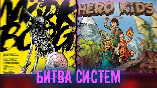 БИТВА СИСТЕМ: MORK BORG VS HERO KIDS