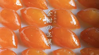 【韓国伝統菓子 / #028】金柑の正菓きんかんのチョングァ /  금귤정과韓国伝統菓子 作り方