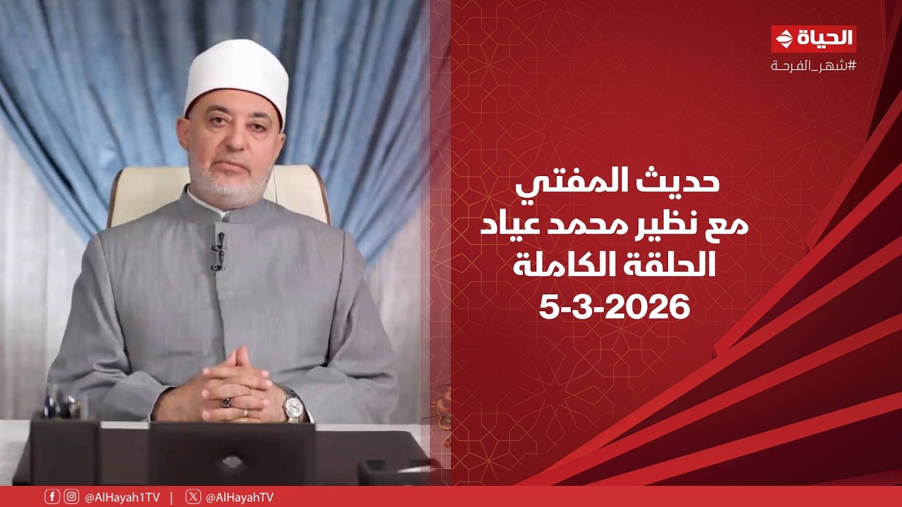 حديث المفتي | مع نظير محمد عياد | 5 مارس 2026 - الحلقة الكاملة