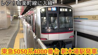 【メトロ運用代走！】東急5050系 新木場駅発車
