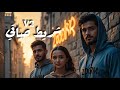 شريط حياتي                  غناء ف كرة   لما الذكرى تبقى أقوى من الحاضر  الإصدار الرسمي للصوت        سمعها