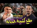 جعفر المطيري طلع كشخة الحنانة اقوى انشودة ثورية لثورة عاشوراء سرفن جلده وردانه ادبها الكهوجية 2022