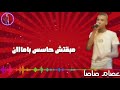 اجمل حالات واتساب عصام صاصا مهرجان زعلان ايوه انا زعلان