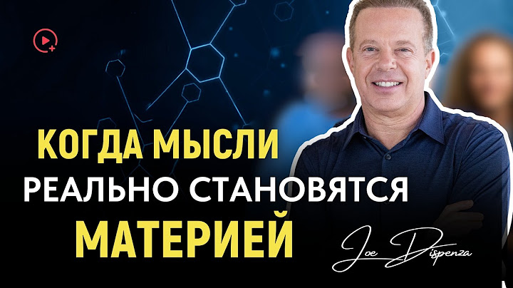 Доказано: Мысль материальна | Когда мысли реально становятся материей | Доктор Джо Диспенза