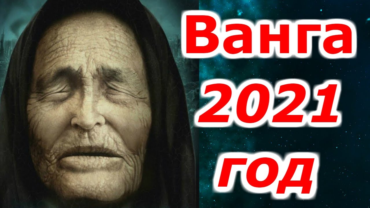 Видео с вангой. Пророчество Ванги на 2021 для России. Предсказания Ванги на 2021.