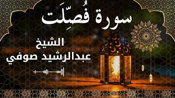 41 Surah Fussilat  Al Sheikh Abdul Rachid Soufi الشيخ عبدالرشيد صوفي   سورة فصلت كاملة