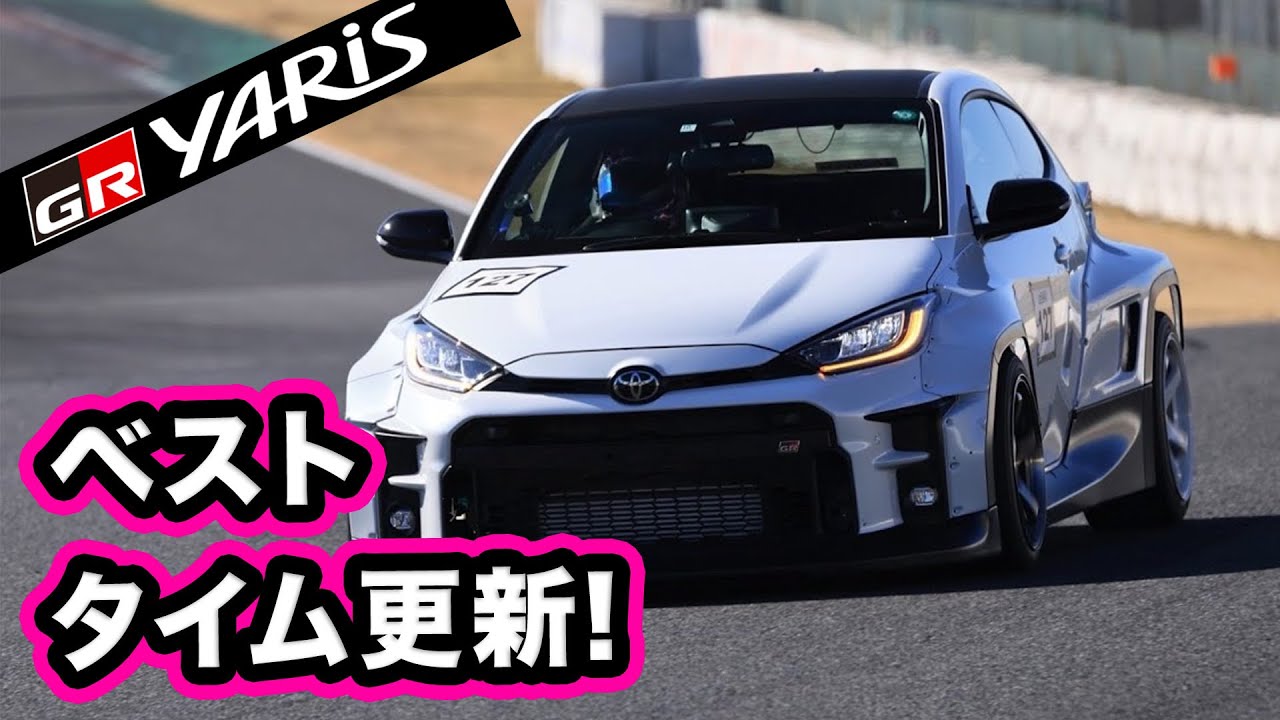 GR YARiSベストタイム更新！