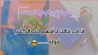 فنون الرد والقصف