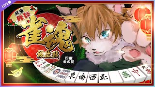 【#雀魂】のんびり話しながら段位戦回す【#声変ワギ配信】