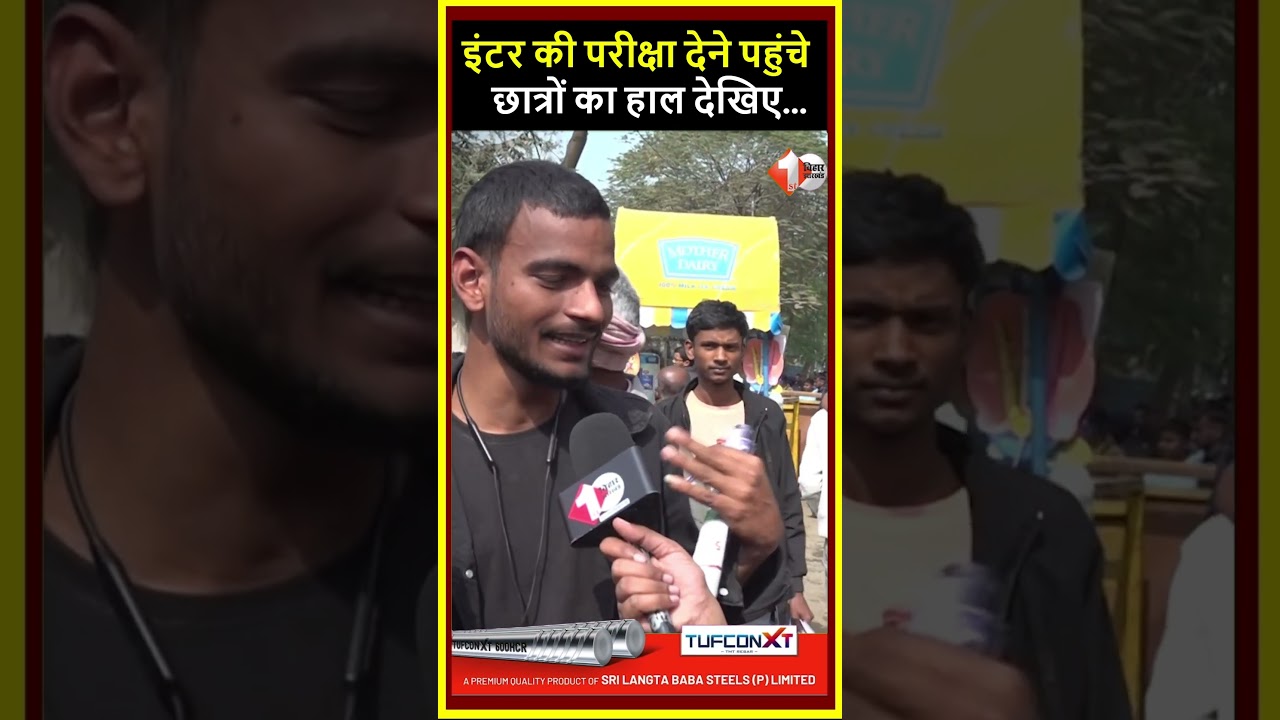 BSEB 12th Board Exam परीक्षा देने पहुंचे स्टूडेंट्स का हाल देखिए