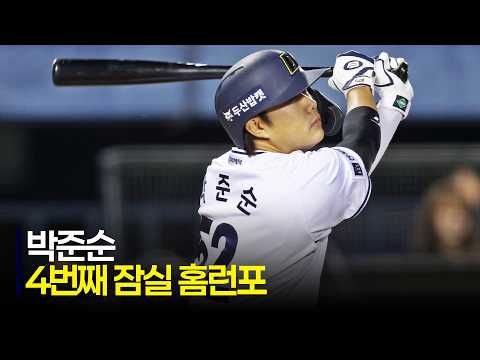 [SSG vs 두산] 지금까지의 모든 홈런을 홈 팬들 앞에서! 잠실 담장을 넘기는 두산 박준순의 대형 아치! | 5.10 | 크보모먼트 | KBO 야구 하이라이트