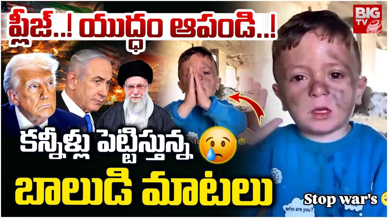 కన్నీళ్లు పెట్టిస్తున్న బాలుడి మాటలు | Please Stop War Viral Video | Boy Emotional Message to World
