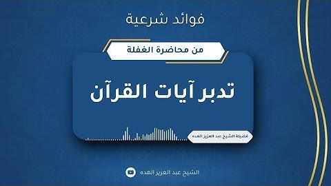 تدبر آيات القرآن | فضيلة الشيخ عبد العزيز الهده - رحمه الله