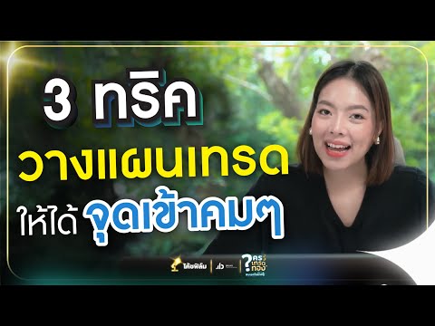 3 tricks for planning trades to get sharp entry points | Calling all gold traders!