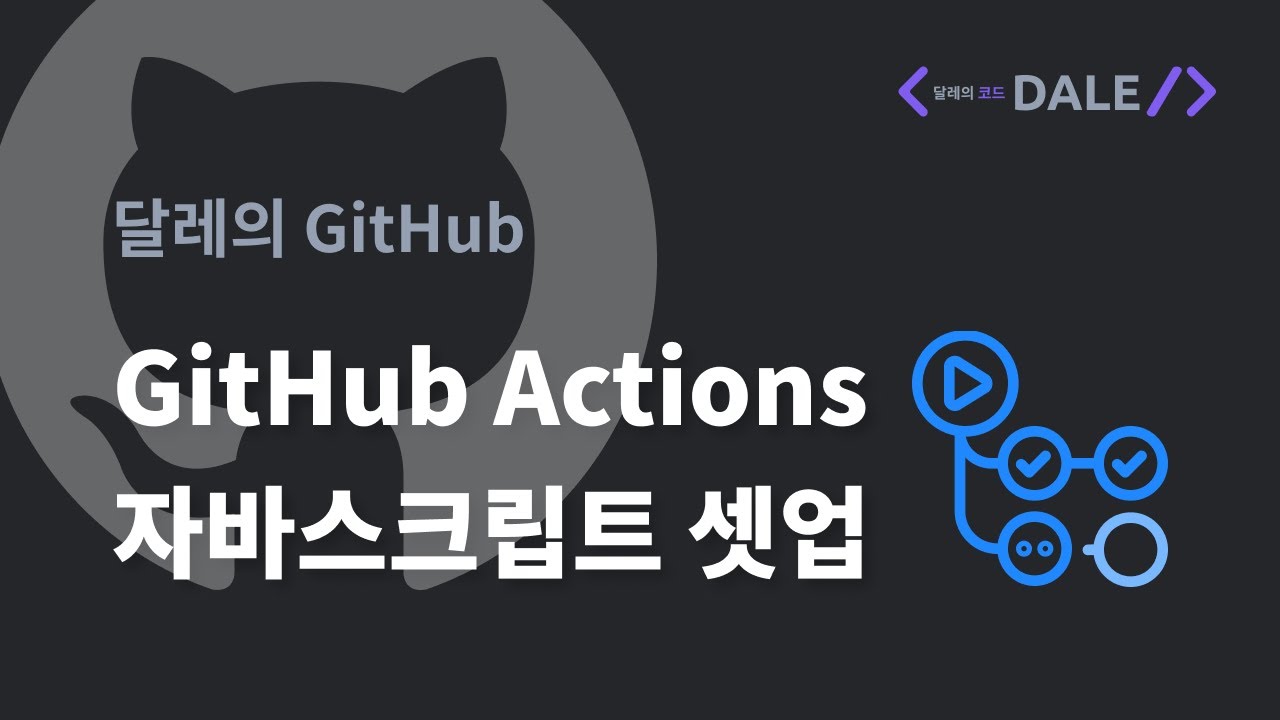 GitHub Actions 자바스크립트 셋업 | 달레의 GitHub - YouTube
