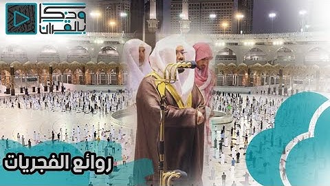 آيــــات الحج | بأخشع وأعذب التلاوات يستقبل الشيخ ياسر الدوسري حجاج بيت الله | فجر يوم التروية 1443