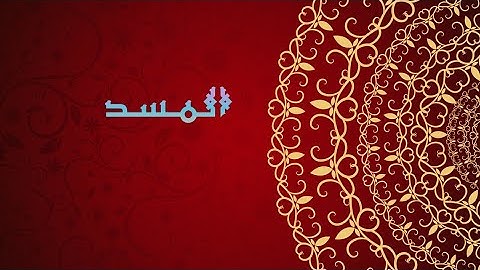 القران الكريم|| سورة المسد بصوت وديع اليمني..