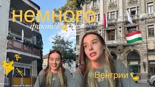 Факты о Венгрии ☆ мои заметки после 2 месяцев в Будапеште || milana menkova