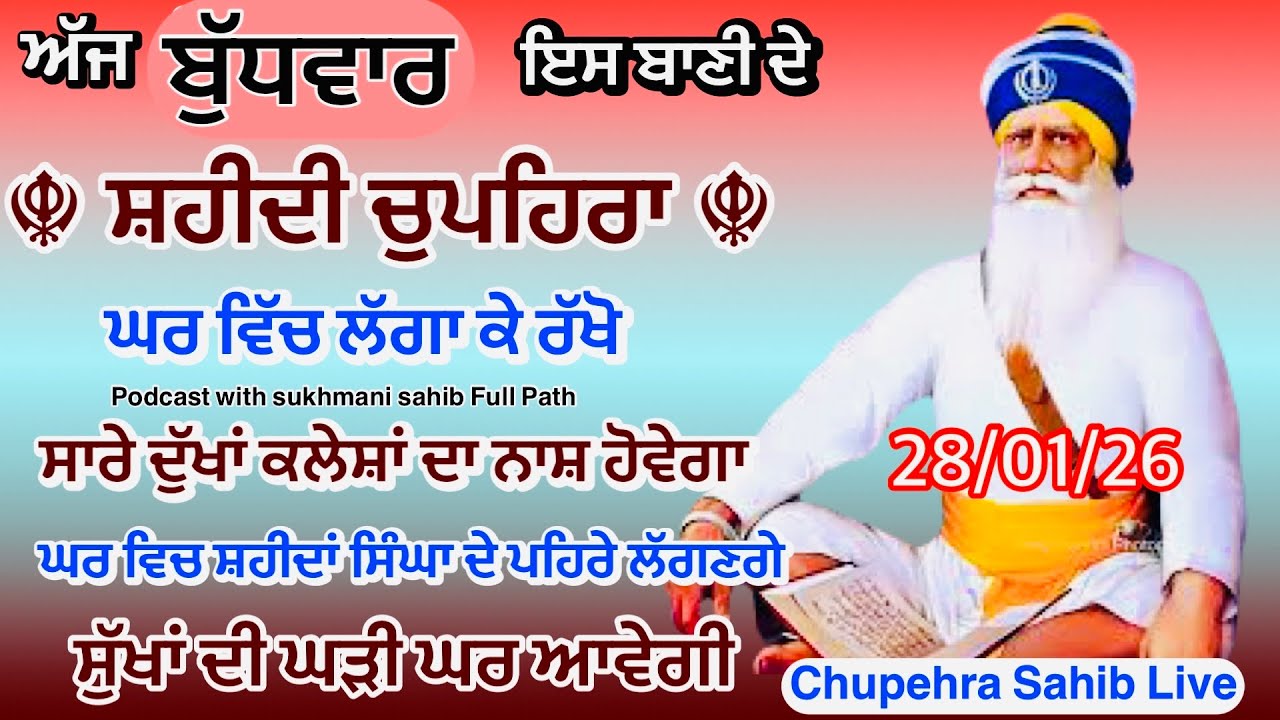 Sukhmani sahib ਸੁਖਮਨੀ ਸਾਹਿਬ | vol -|166 | ਸੁਖਮਨੀ ਸਾਹਿਬ ਪਾਠ| सुखमनी साहिब 28-01-26 | chopehra live