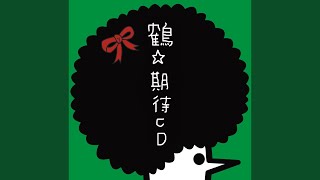 鶴 - ハイウェイマイウェイ