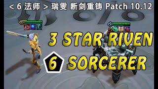 Riven 6 Sorc 3-Star Riven6 Sorcerer Best 4-Cost Champ 六法师 三星瑞雯 Patch10.12 聯盟戰棋 云顶之弈