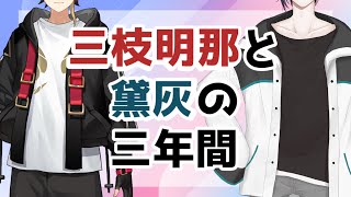 【にじさんじ切り抜き】三枝明那と黛灰の三年間