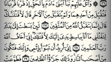 الوجه السابع لـ سورة المائدة بصوت الشيخ عبدالله بصفر