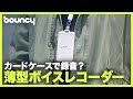 首から提げたカードホルダーが薄型ボイスレコーダーなの？「Samicon K3」